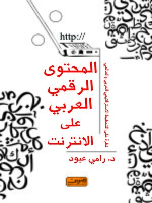 cover image of المحتوى الرقمي العربي على الإنترنت : نظرة على التخطيط الإستراتيجي العربي والعالمي
